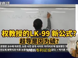 Video herunterladen: 权教授的LK-99新公式，他是否合成出来了？超导是因为硫化物吗？吃大师的悬浮材料到底是啥？