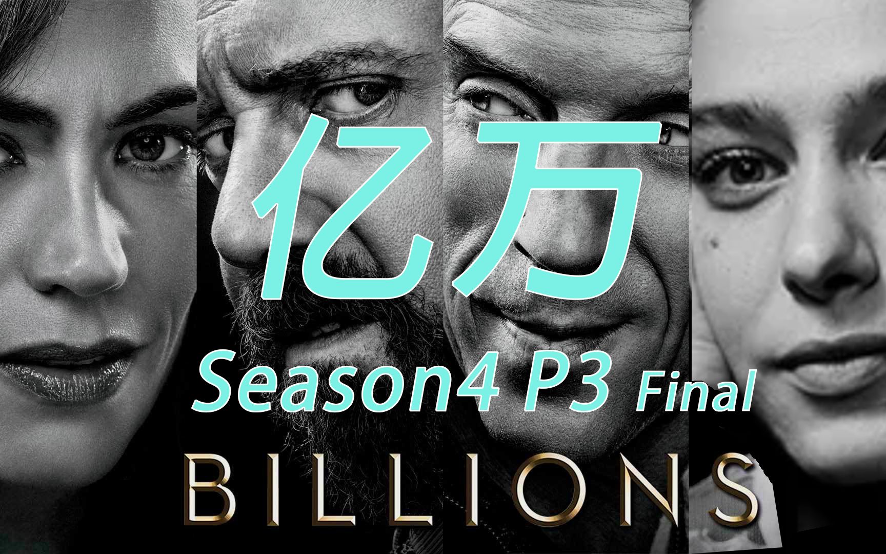 2019年高分美剧- 亿万>-第四季最终章-p3