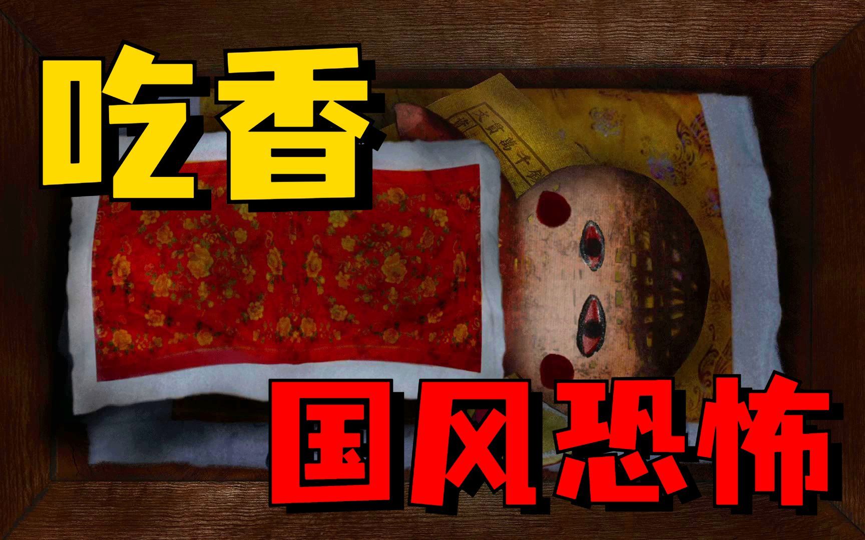 人吃饭,鬼吃香!中式名俗风恐怖游戏《吃香》 全流程攻略实况