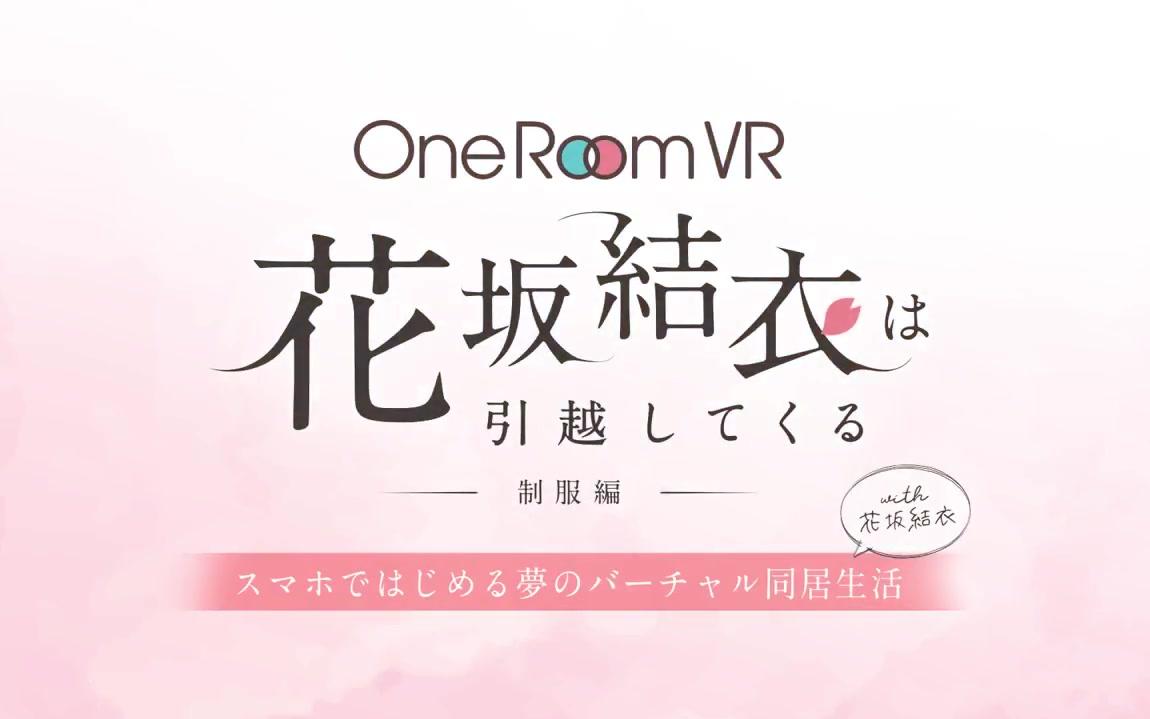 One Room VR 花坂结衣 PV哔哩哔哩bilibili