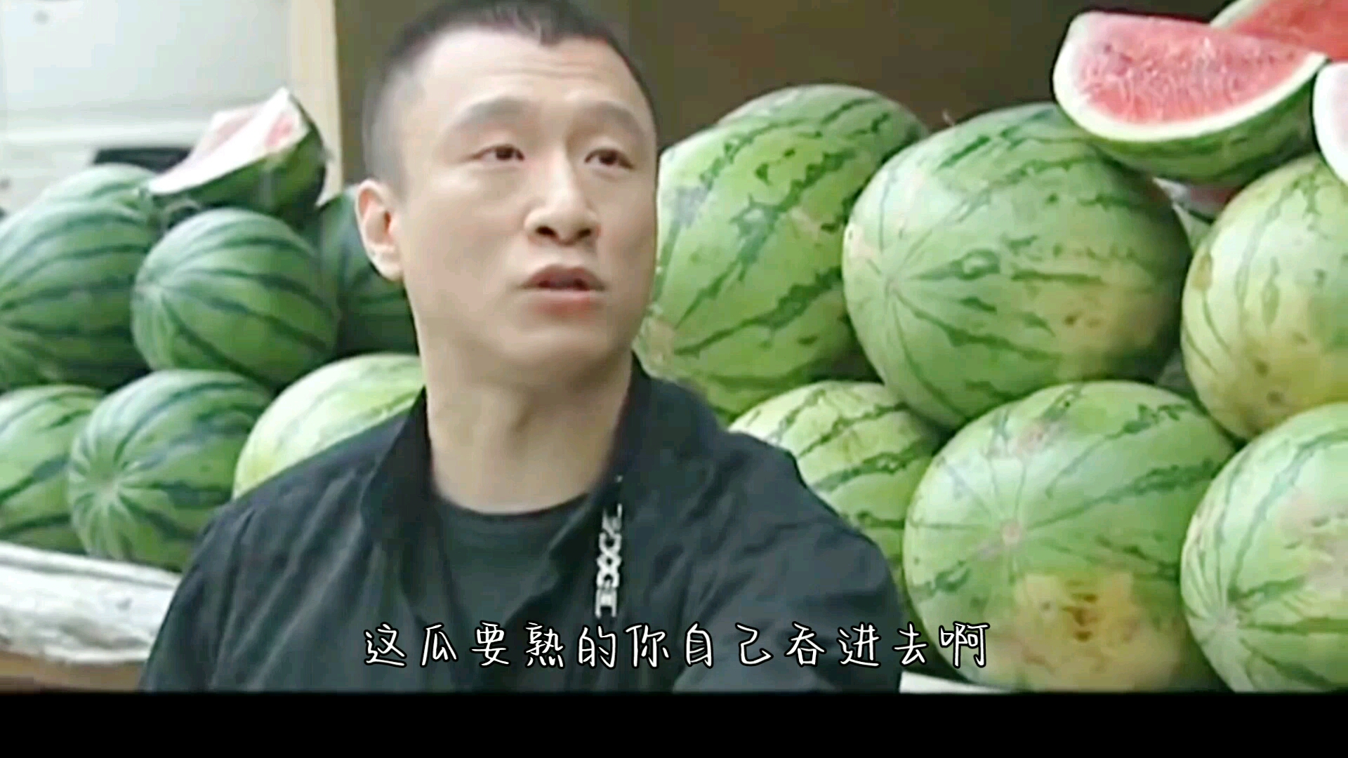 只食生瓜蛋子的屑华强