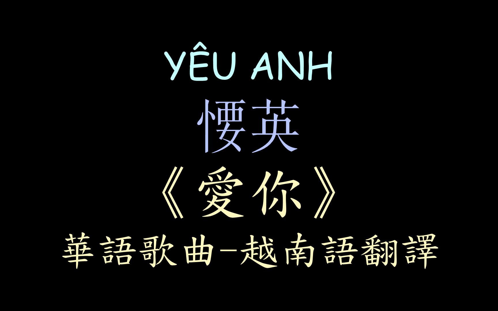 [图]【华曲越译】《爱你》王心凌 汉喃歌词 喃汉对译 YÊU ANH - Vương Tâm Lăng/Cyndi Wang