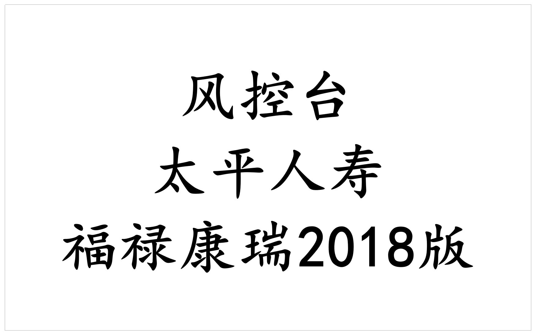 太平人寿福禄康瑞2018版哔哩哔哩bilibili