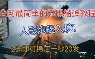 Download Video: [cod]全网最简单的无限榴弹教程2步即可实现1秒20发cod宏