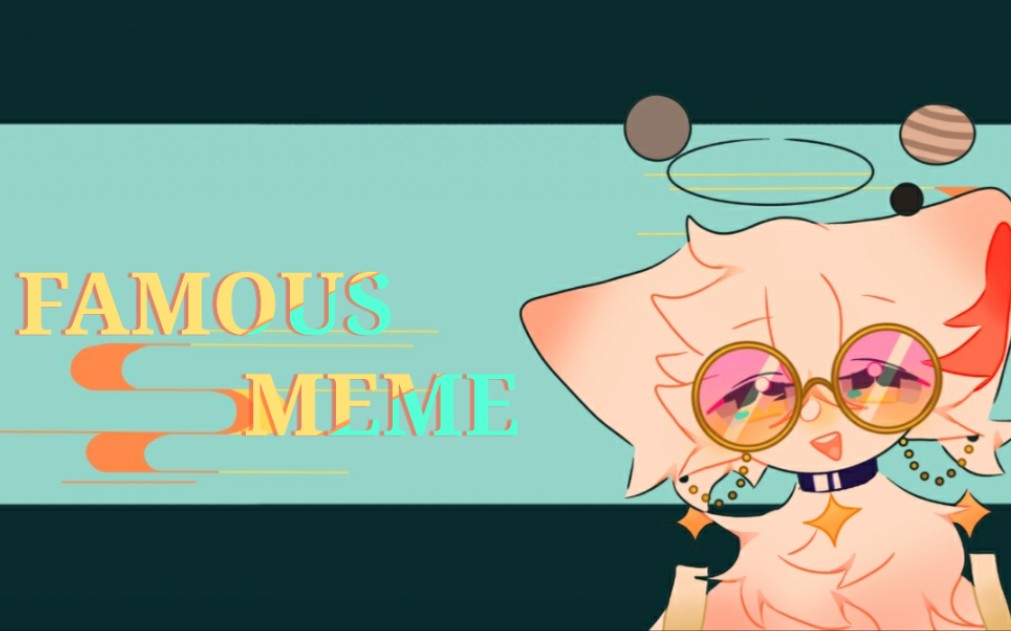 【兽设/低质/微闪/meme】FAMOUS MEME_哔哩哔哩_bilibili