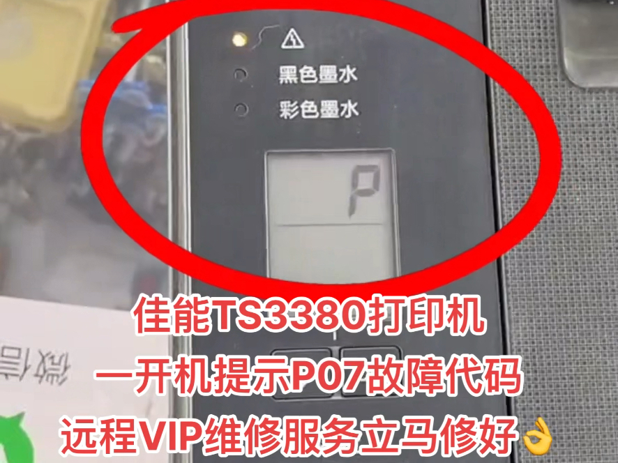 佳能ts3380打印机一开机提示p07故障代码远程vip维修服务立马修好�