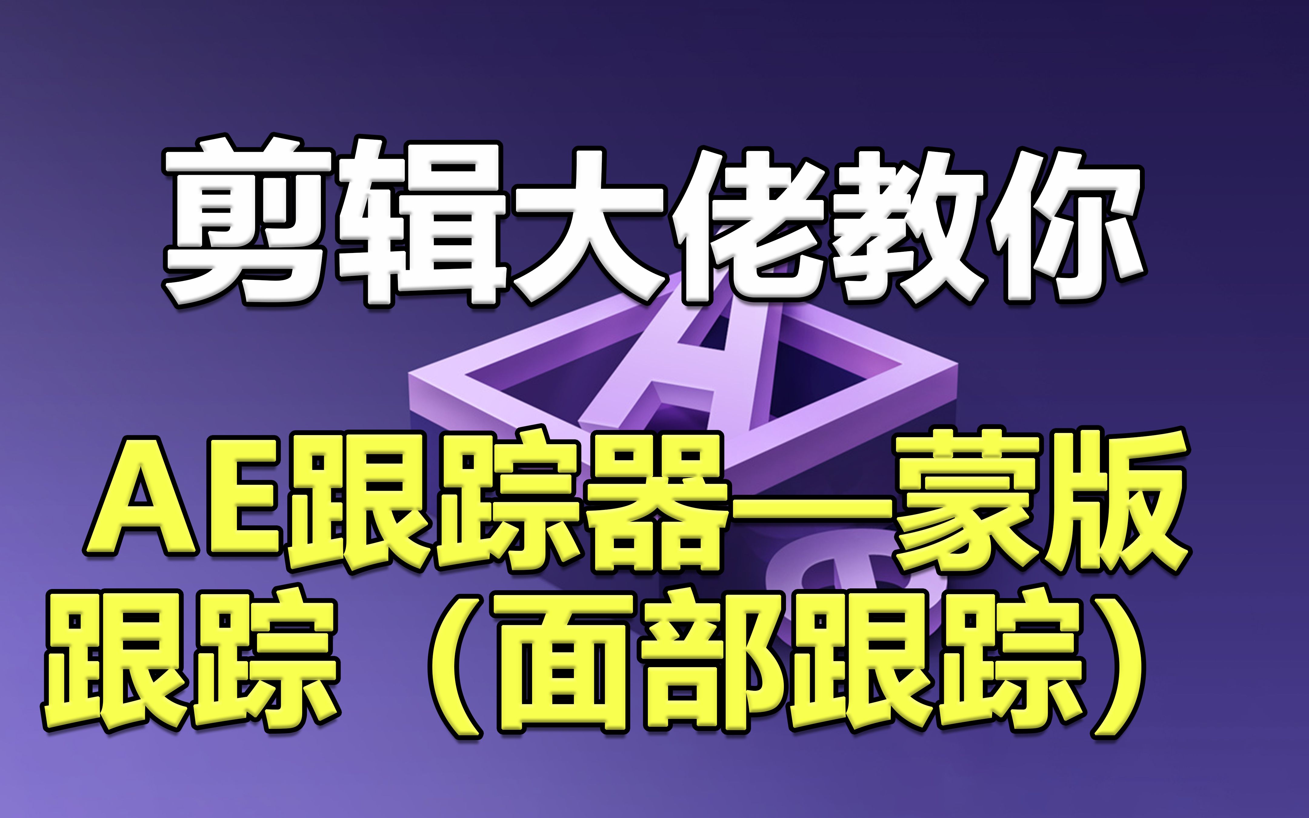 29.【AE零基础教程】AE特效之AE跟踪器—蒙版跟踪(面部跟踪)哔哩哔哩bilibili