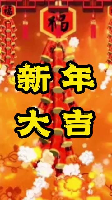 新年大吉