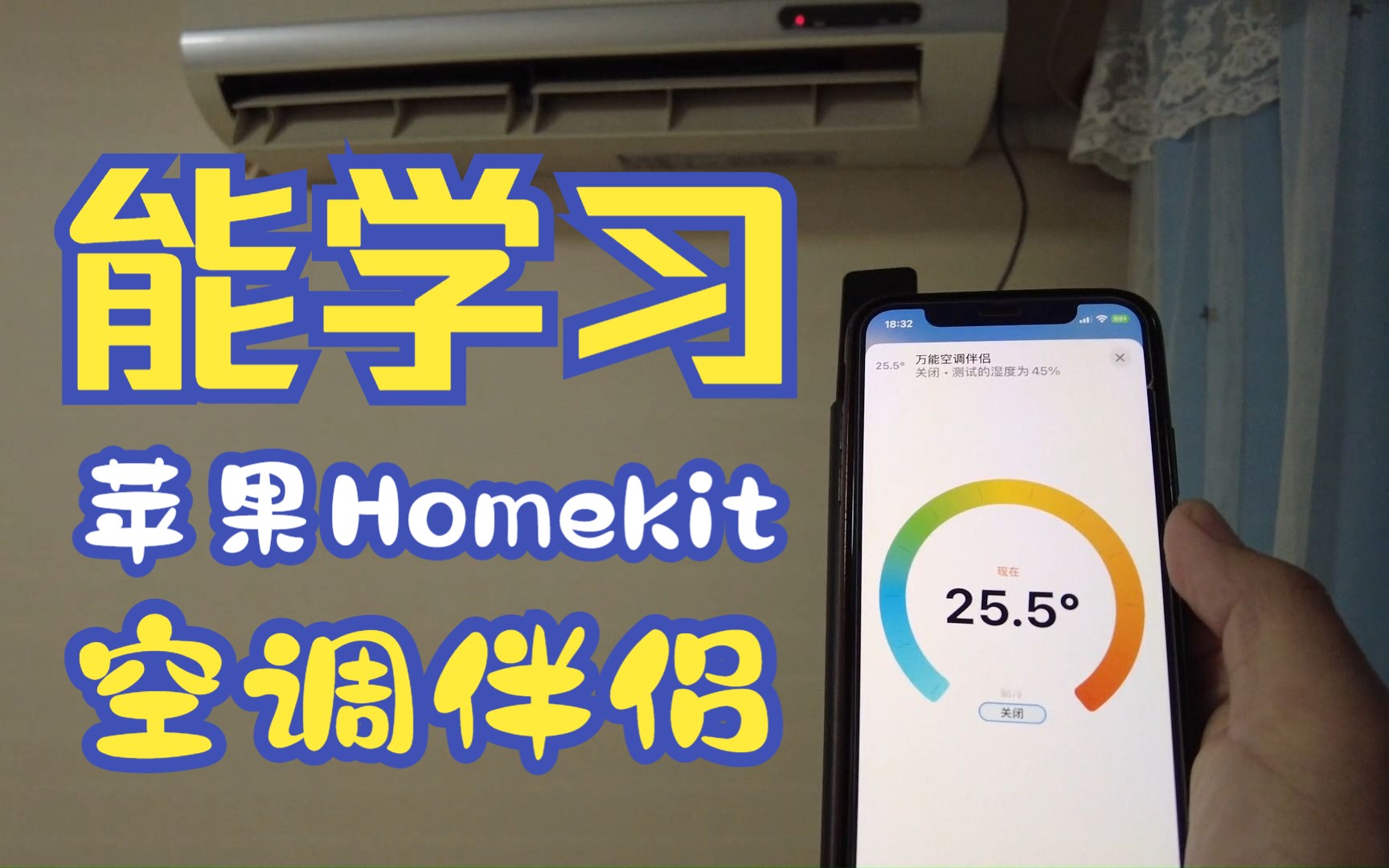 直连苹果家庭HomeKit 能学习的空调伴侣来了 能搞定各种各样的空调哔哩哔哩bilibili