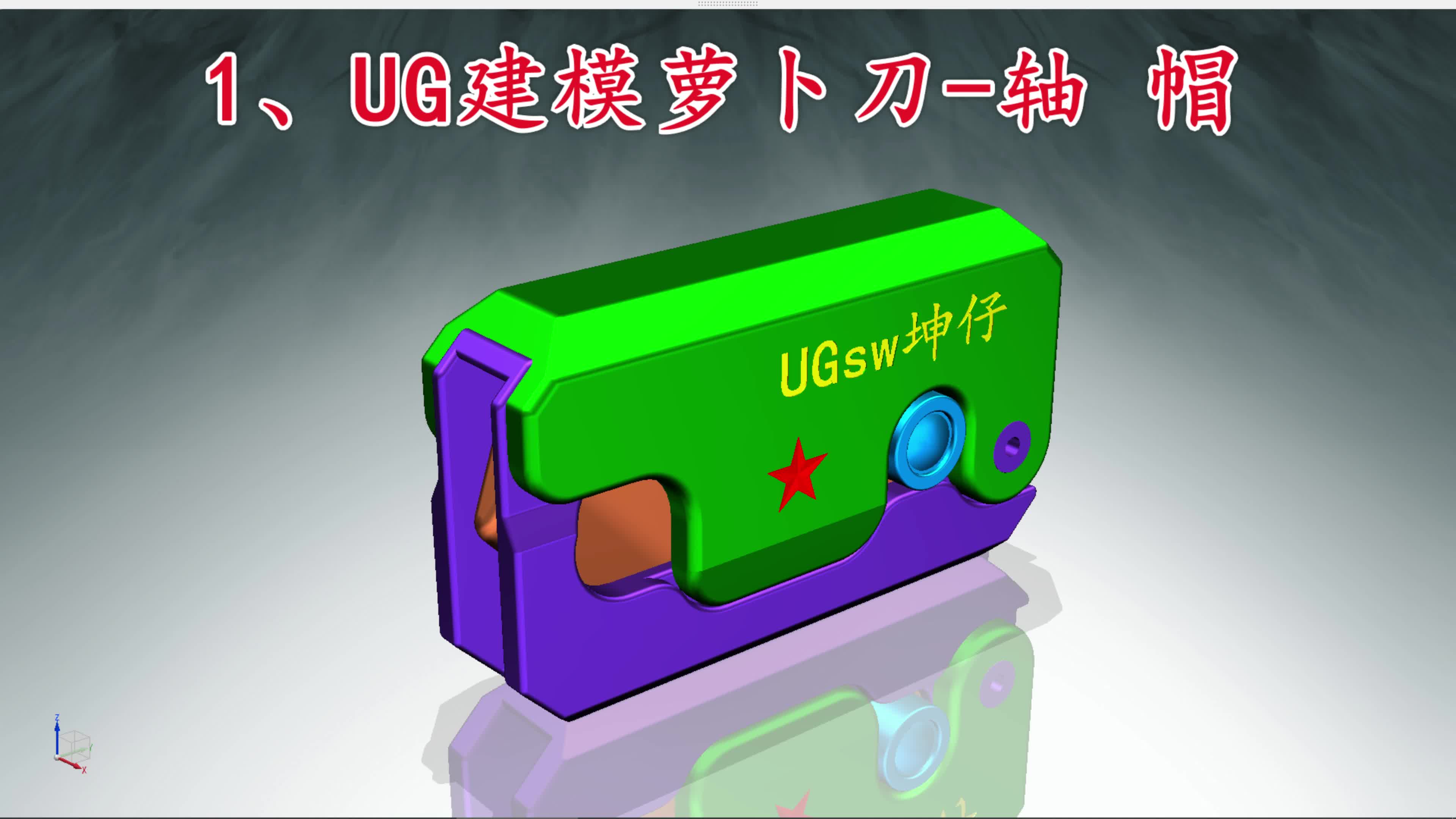 1萝卜刀-轴冒ug建模