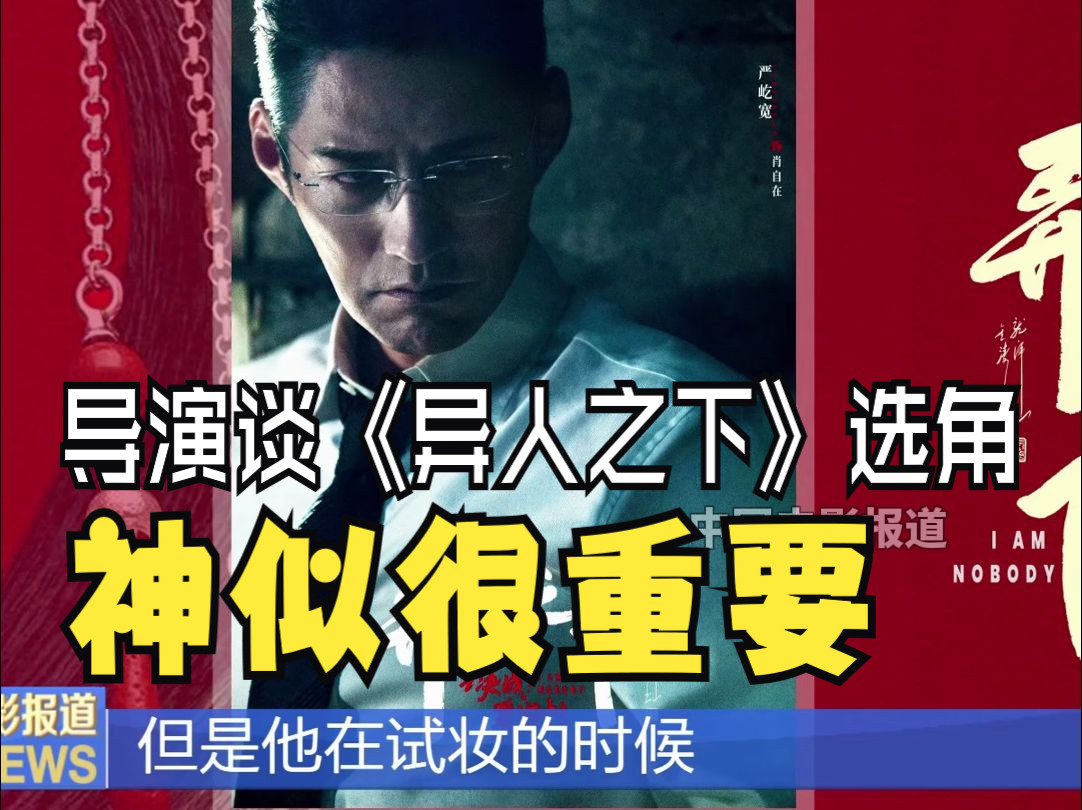 导演许宏宇谈剧版《异人之下》选角哔哩哔哩bilibili