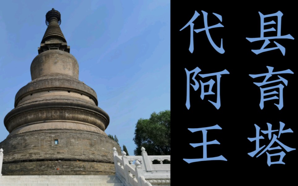 代县阿育王塔