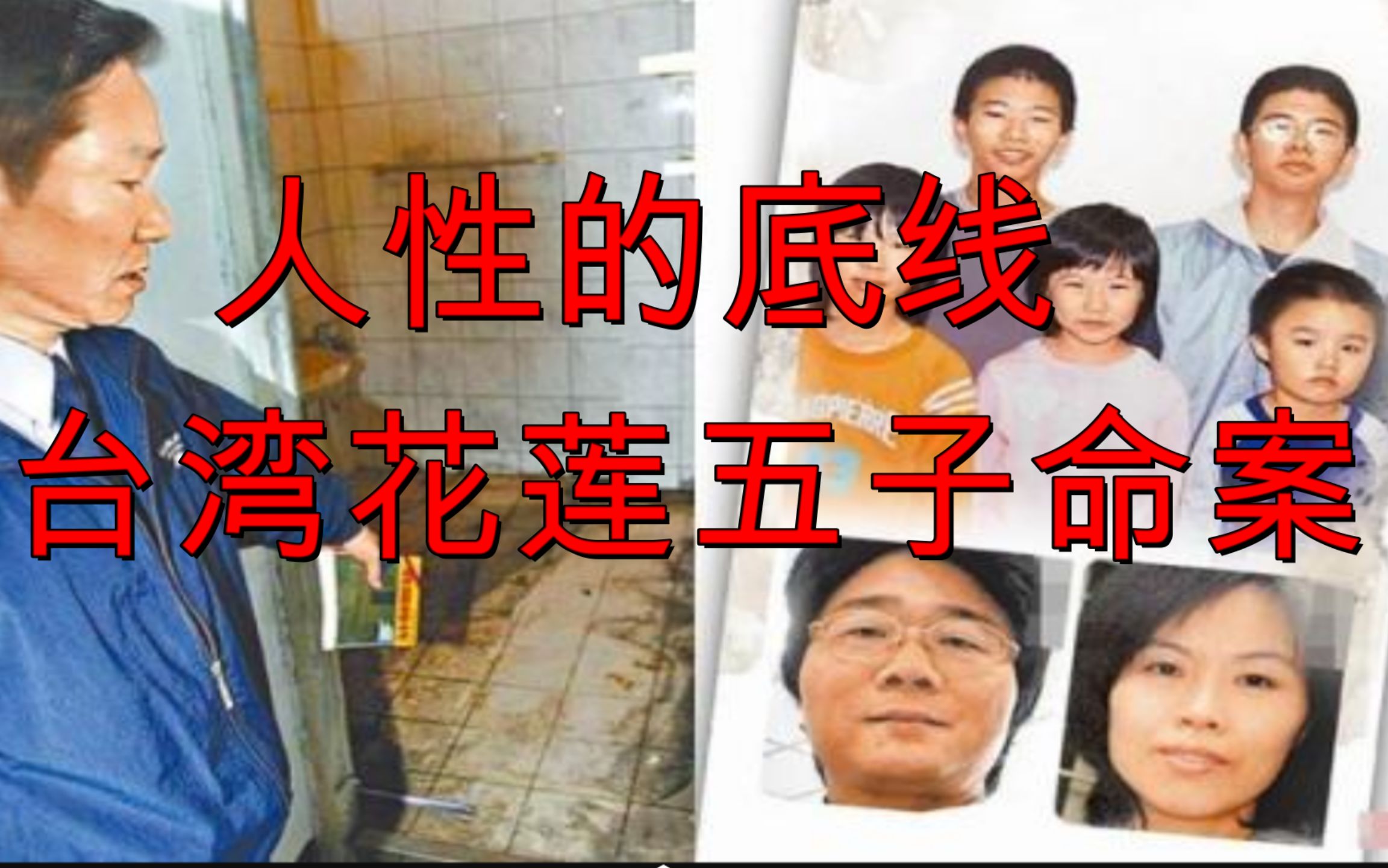 [图]台湾花莲五子命案全面解析！究竟是谁对五个孩子残忍的下如此毒手？