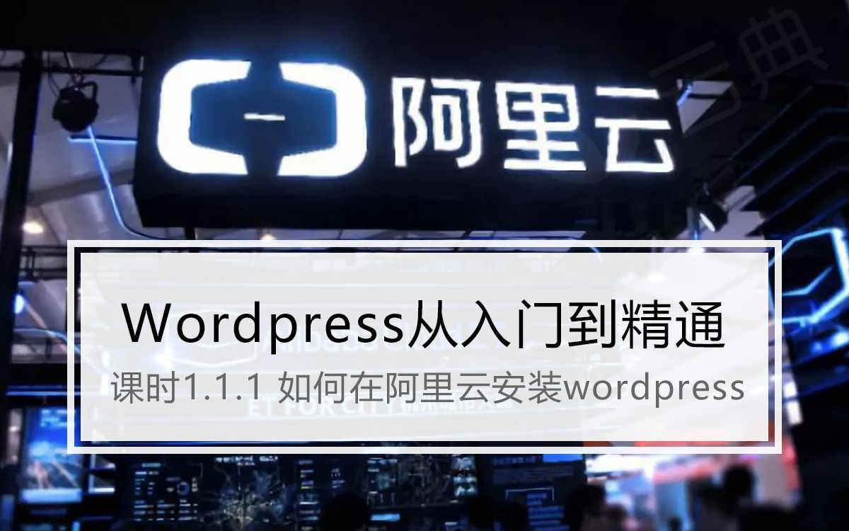 如何在阿里云主机上安装wordpress云典讲堂哔哩哔哩bilibili