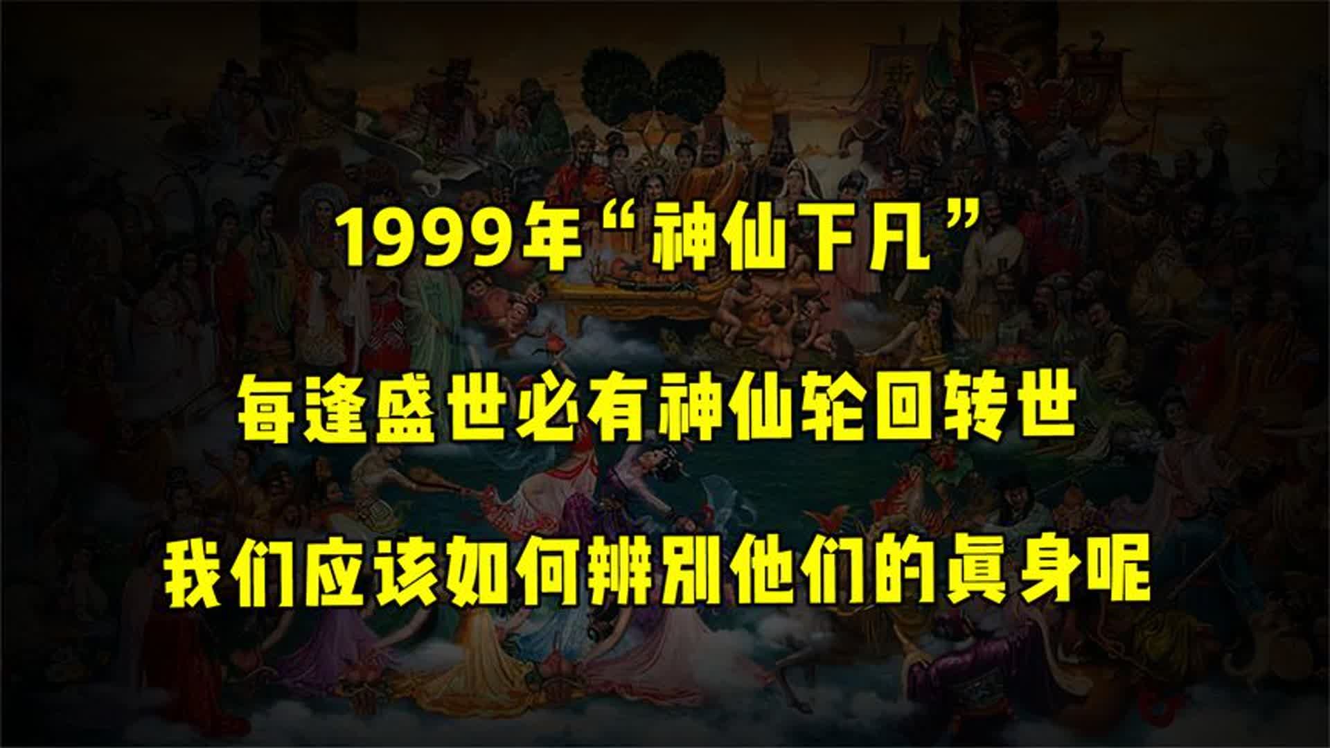 每逢盛世便有神仙转世轮回!难道1999年神仙被贬下凡是真的吗?哔哩哔哩bilibili