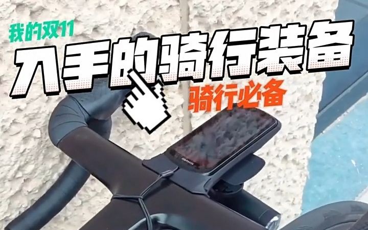 双11骑行入手什么装备好?我推荐佳明 EDGE 1040 骑行码表!哔哩哔哩bilibili