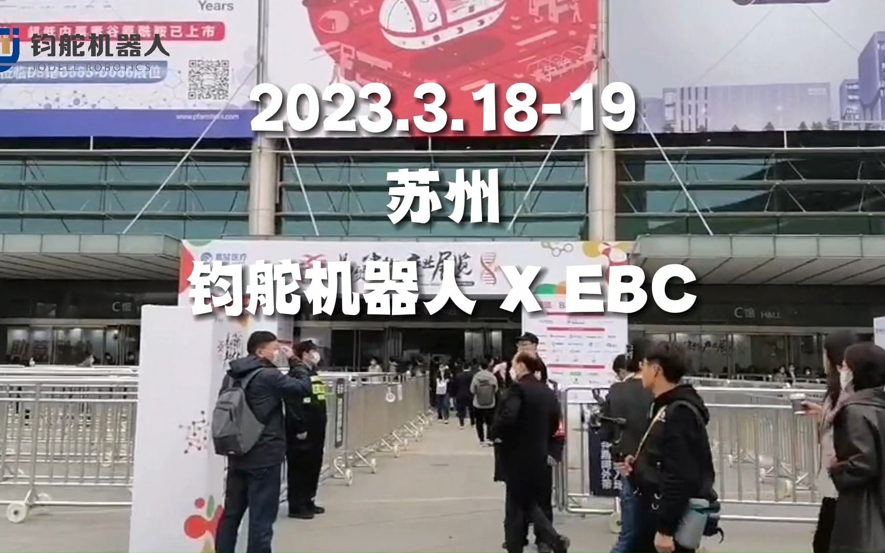 2023EBC第八届易贸生物产业大会圆满落幕!现场钧舵机器人新品电动真空执行器EVS01、迷你电爪EPGM等演示方案亮点多多,吸引众多行业人士前来洽...