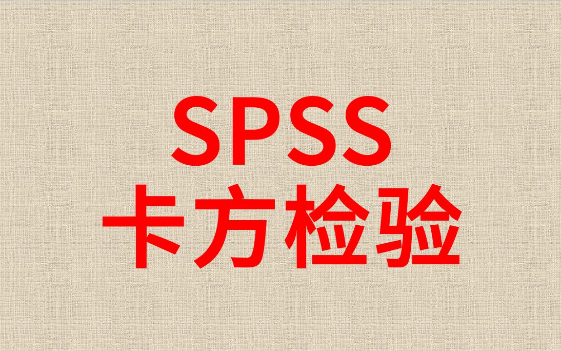 医学统计学SPSS数据分析卡方检验卡方检验似然比卡方检验列联表卡方检验哔哩哔哩bilibili