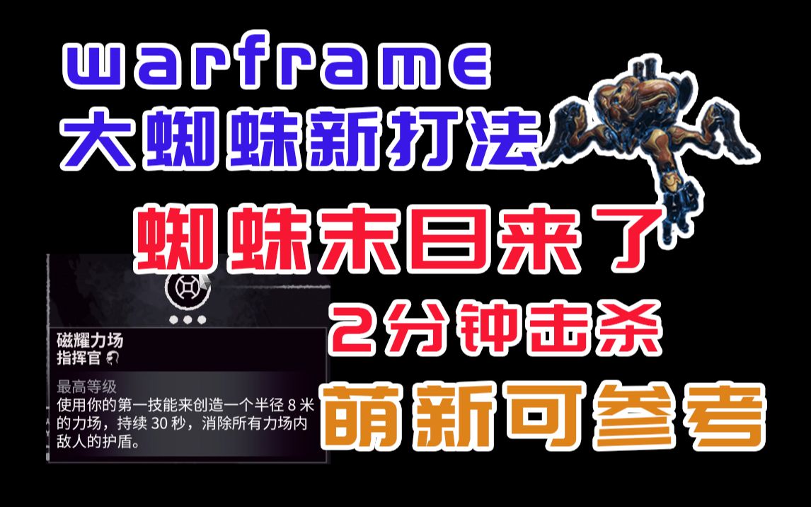 【warframe】U精起立,大蜘蛛稳定2分击杀方法网络游戏热门视频