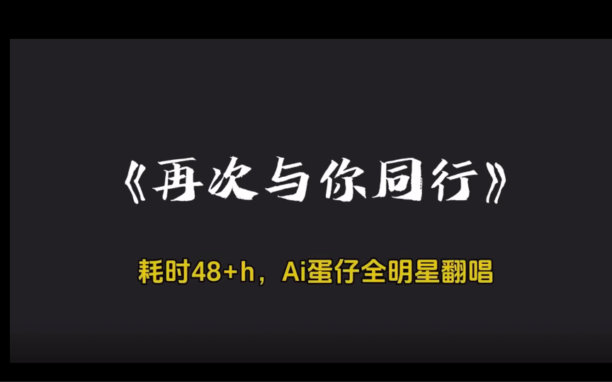 [图]蛋仔AI翻唱《再次与你同行》