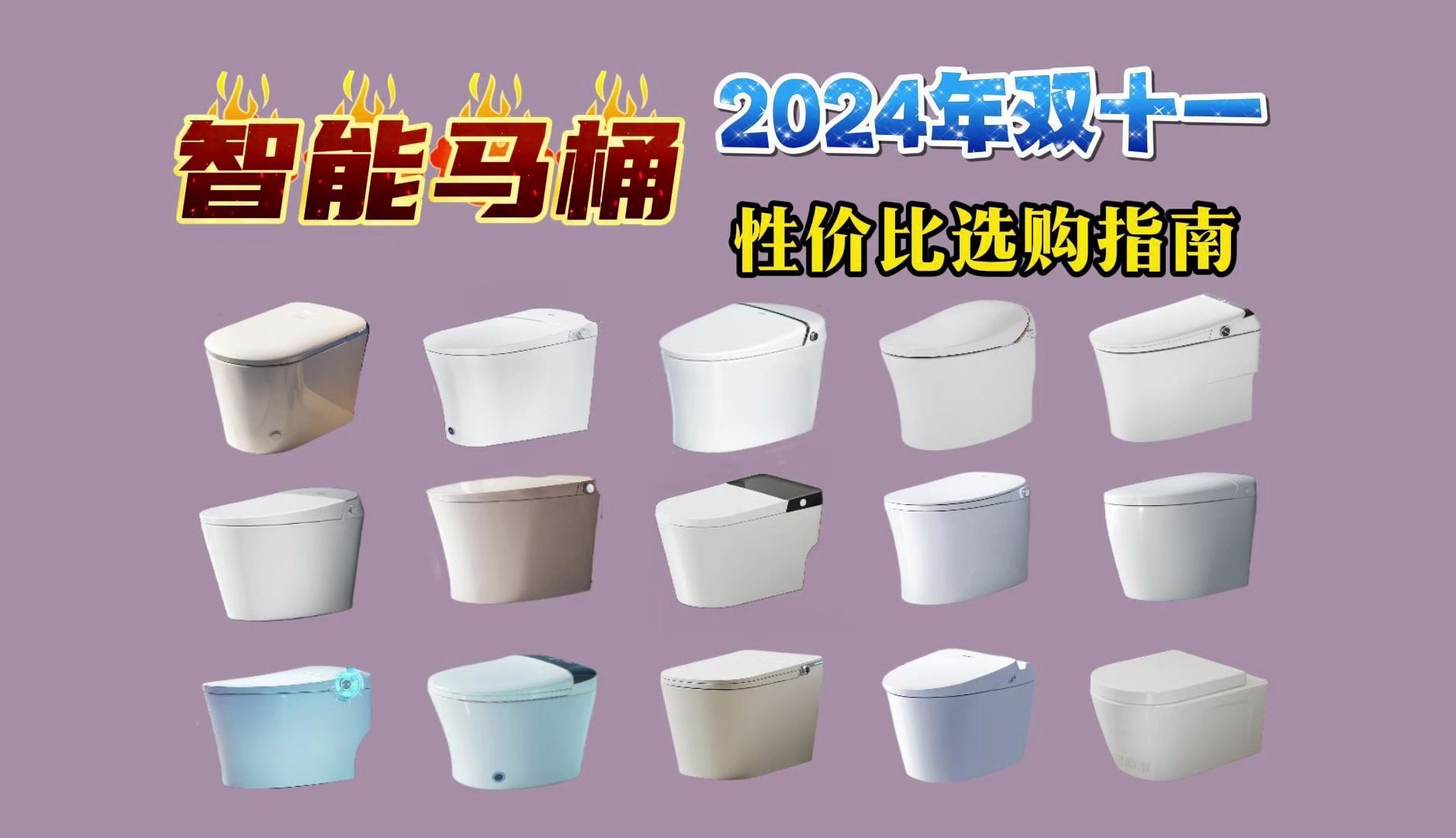 【双十一买前必看】2024年10月最新智能马桶推荐.智能马桶怎么选?智能马桶真的好用吗? 九牧、法恩莎、恒洁、海尔、箭牌等高性价比智能马桶推荐!...