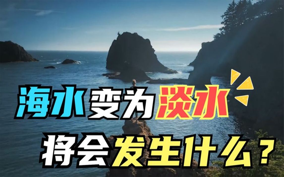 如果地球上的所有海水,全部变成淡水!将会发生什么?