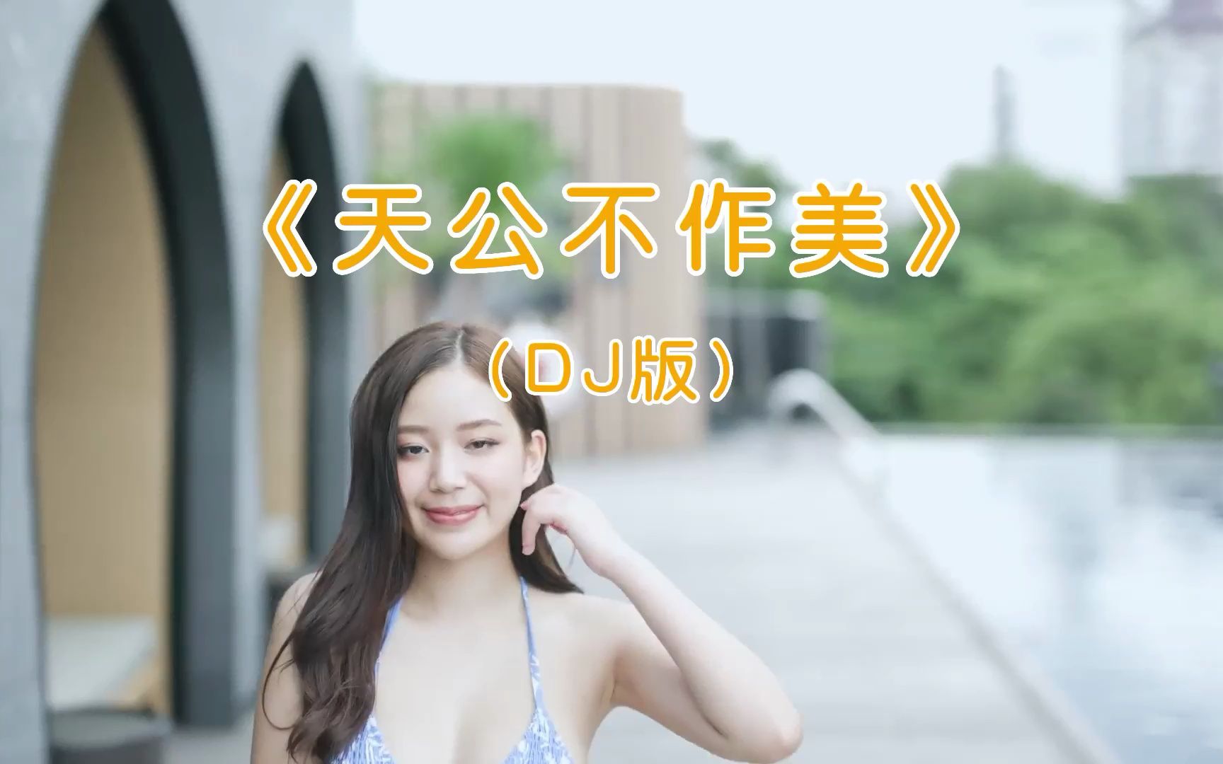 [图]车载音乐1000首下载 《天公不作美》DJ版