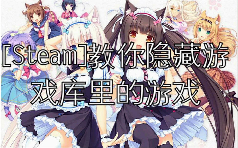 【Steam】教你在游戏库隐藏游戏哔哩哔哩bilibili教学