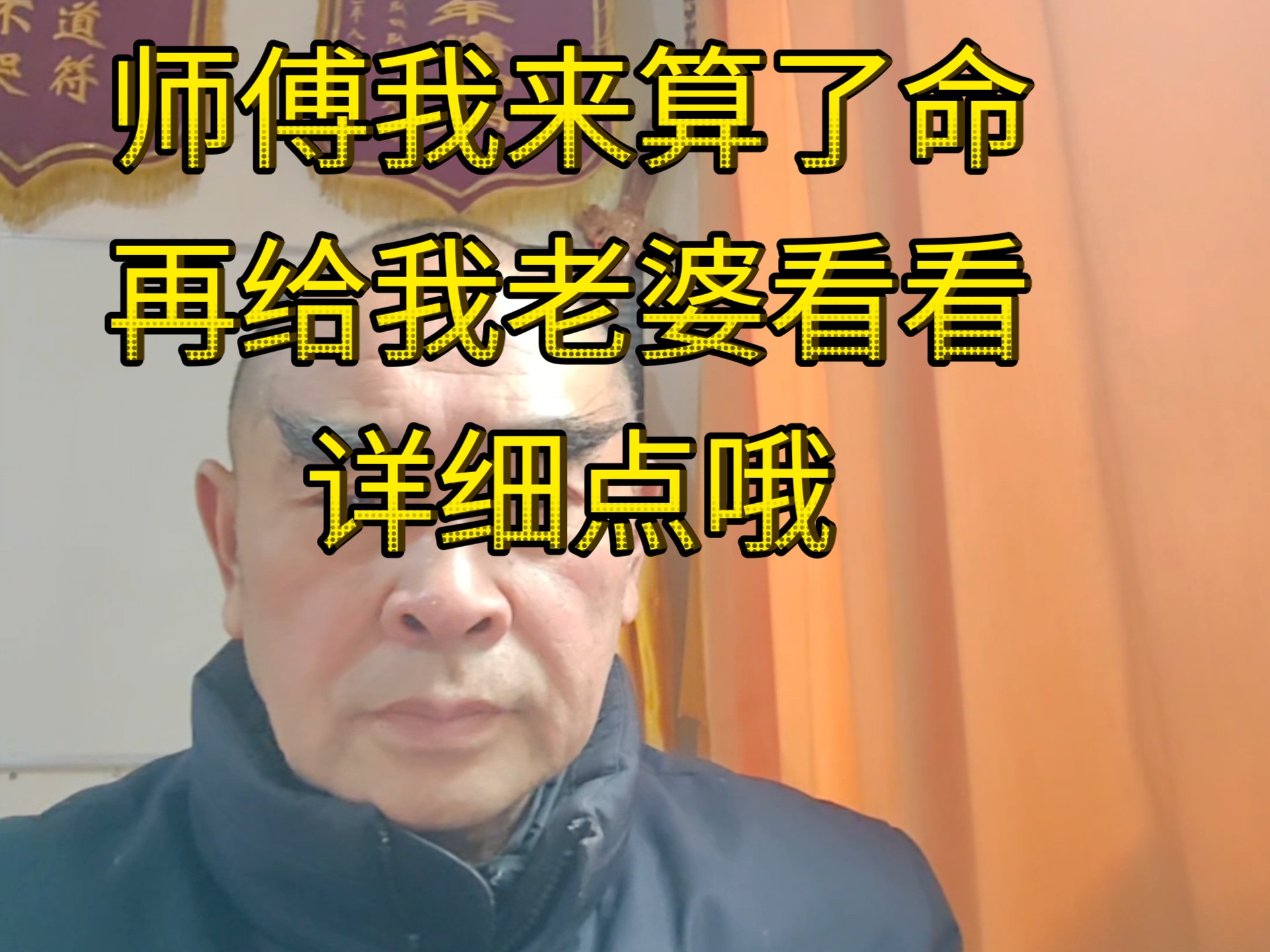 师傅我找你算了命还给你介绍了一个人来今天又来给我老婆算一下整体说喔整详细点!哔哩哔哩bilibili