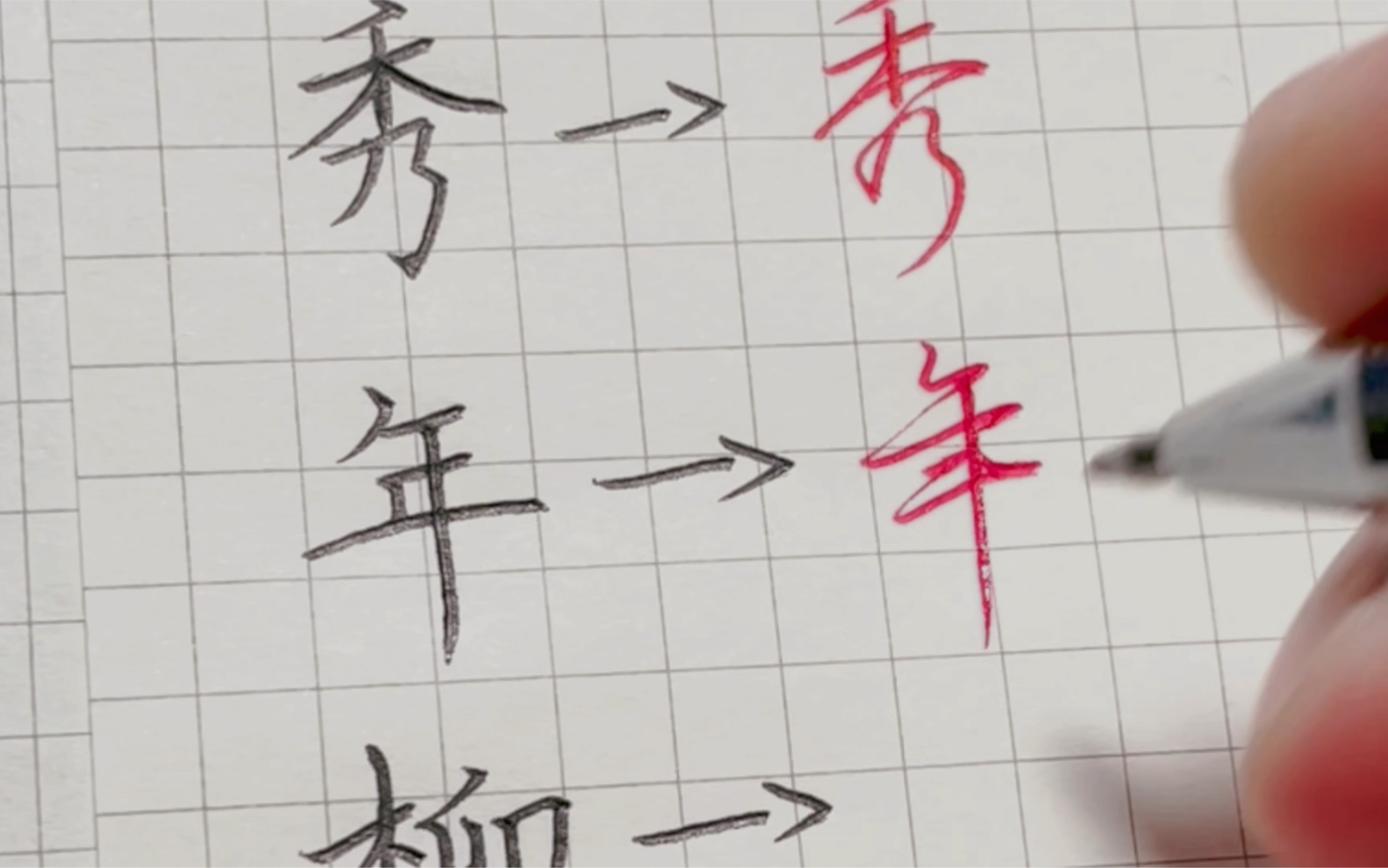 [图]常用字行楷写法