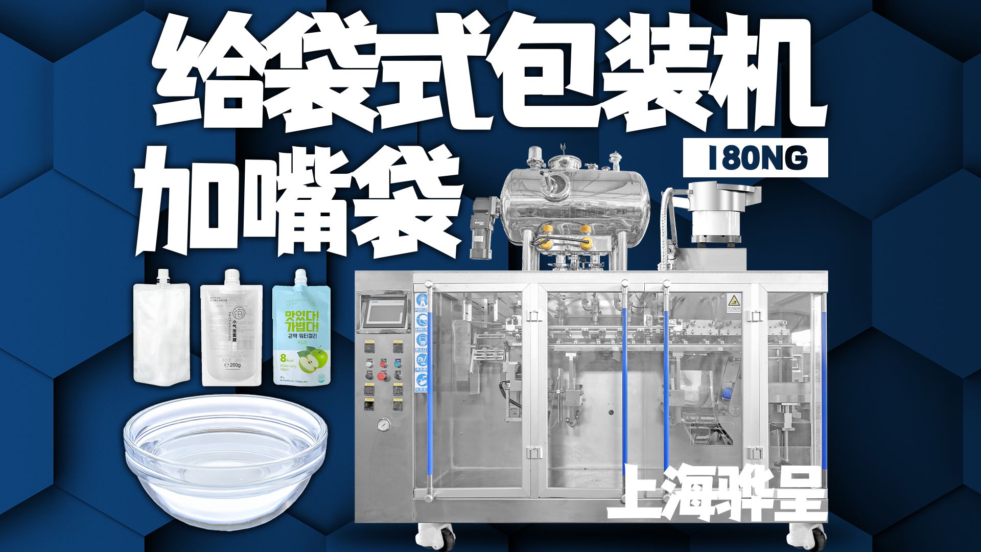 二次灌装精准下料丨专业吸嘴液体灌装机丨上海骅呈给袋式全自动包装机