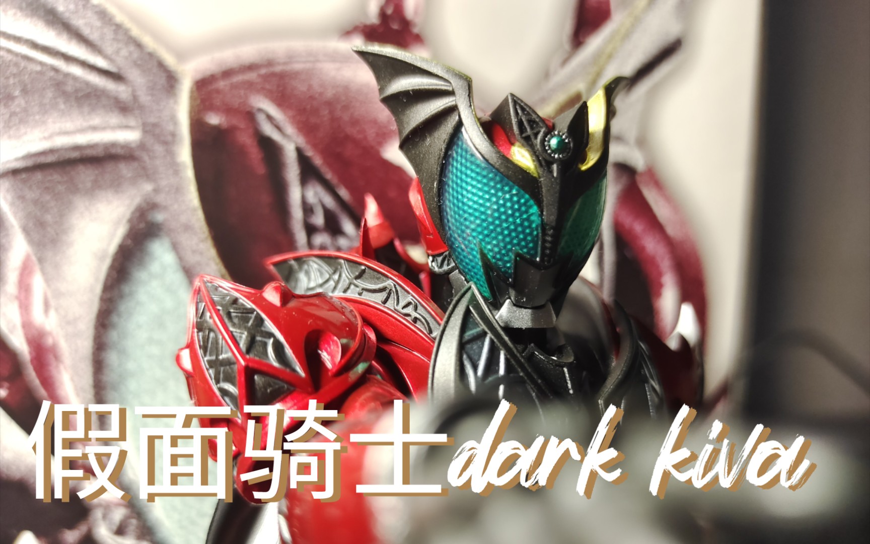 shf 假面骑士真骨雕 dark kiva-阿柒的模玩空间