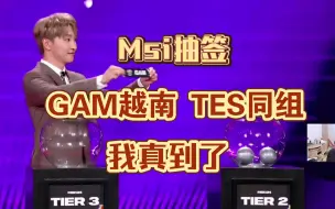 下载视频: 兮夜Msi抽签，越南GAM和TES同组：GAM我到了