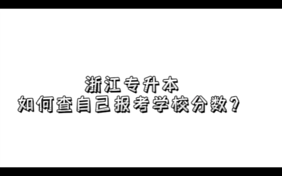 浙江专升本如何查自己分数…哔哩哔哩bilibili