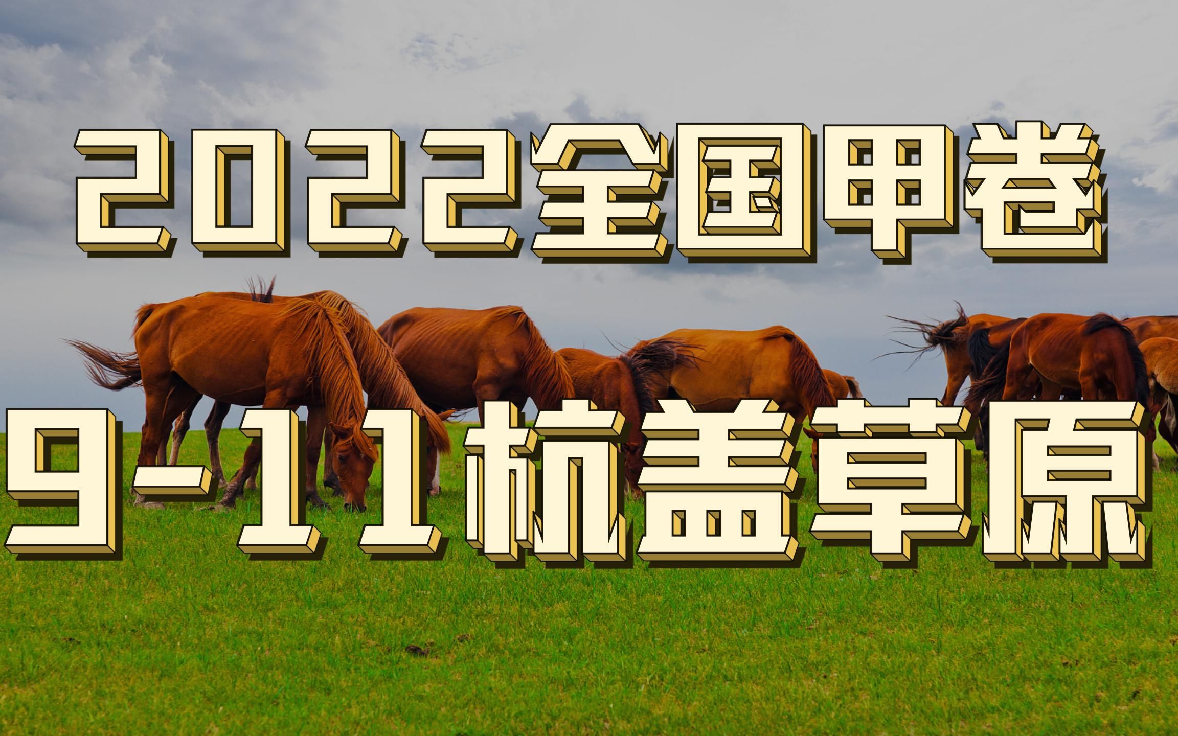 2022高考地理真题讲解丨全国甲卷911杭盖草原哔哩哔哩bilibili