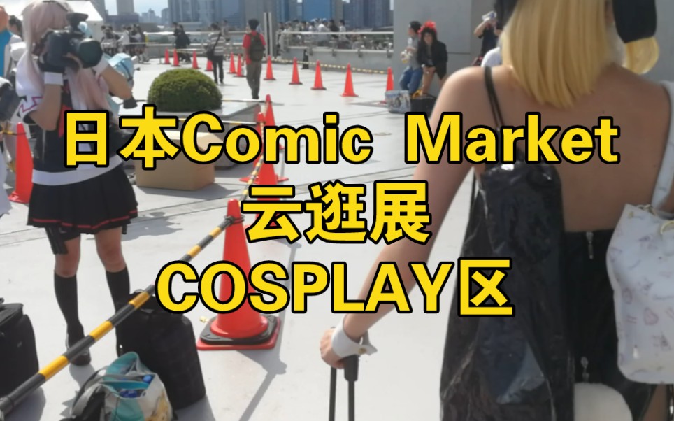 Comic Market已经第100届了, 上次来逛展还是上次...哔哩哔哩bilibili