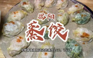 下载视频: 花30元在揭阳吃一家不用排队又好吃的蒸饺。下了蒜头油巨香，猪肉馅是越吃越香！而且他家的猪杂汤也不能错过，好多料还新鲜！