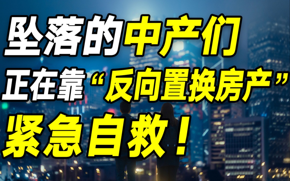 经济下行,陷入危机的中产们,都开始靠“反向置换房产”自救了……【毯叔盘钱】哔哩哔哩bilibili