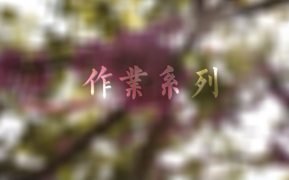 【作业系列】广告ⷮŠ可比克哔哩哔哩bilibili