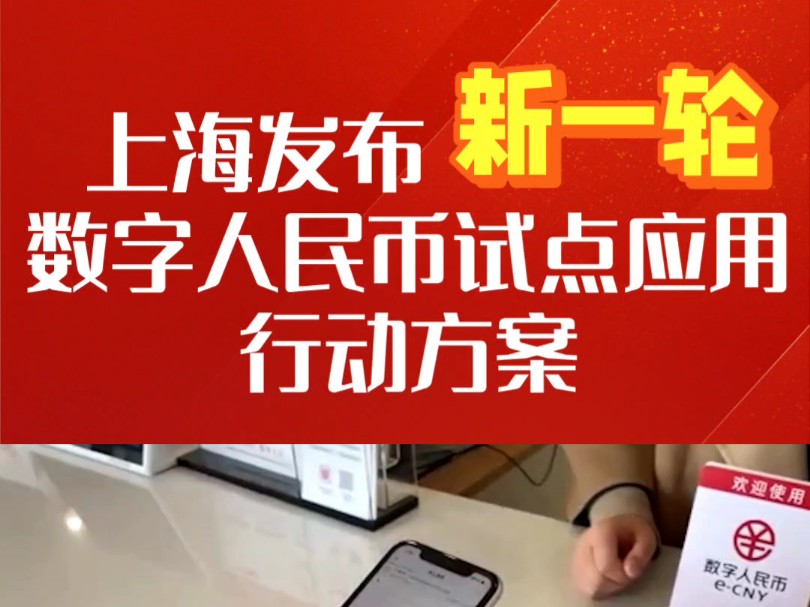 上海市数字人民币试点应用工作部署会召开#数币#数字人民币#数币生态#数币助手#数字货币#探索数字人民币#支付#数币支付#上海@数币助手 @数币哔哩...