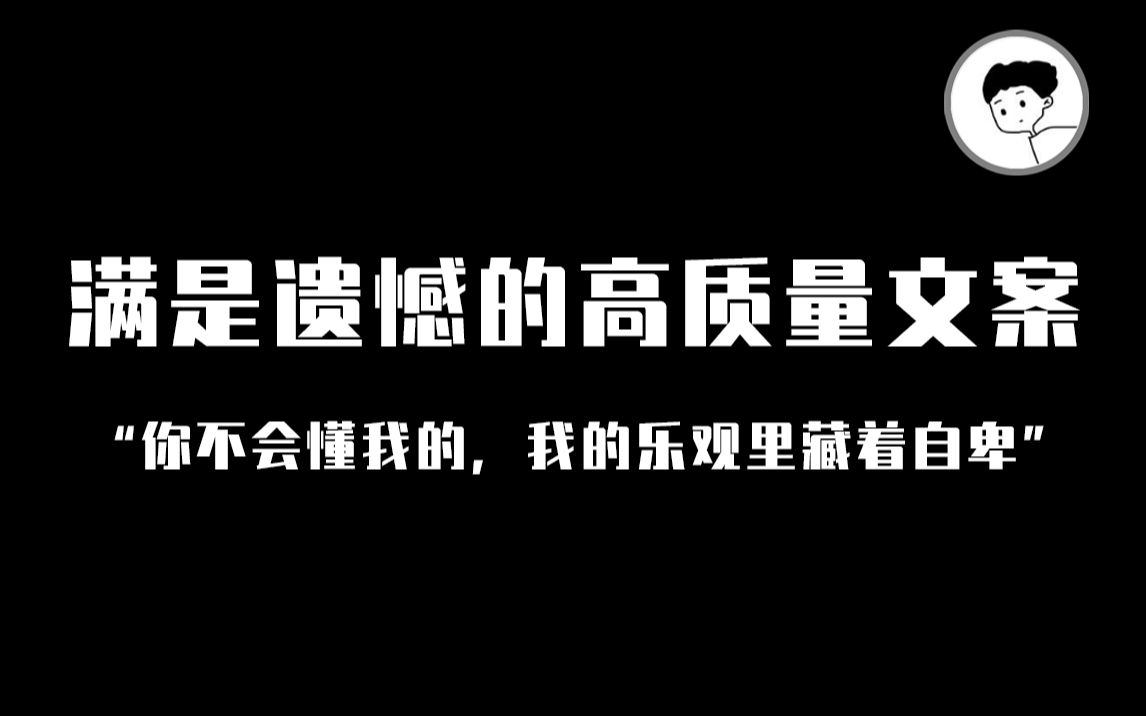 [图]"你不会懂我的，我的乐观里藏着自卑" | 满是遗憾的高质量文案