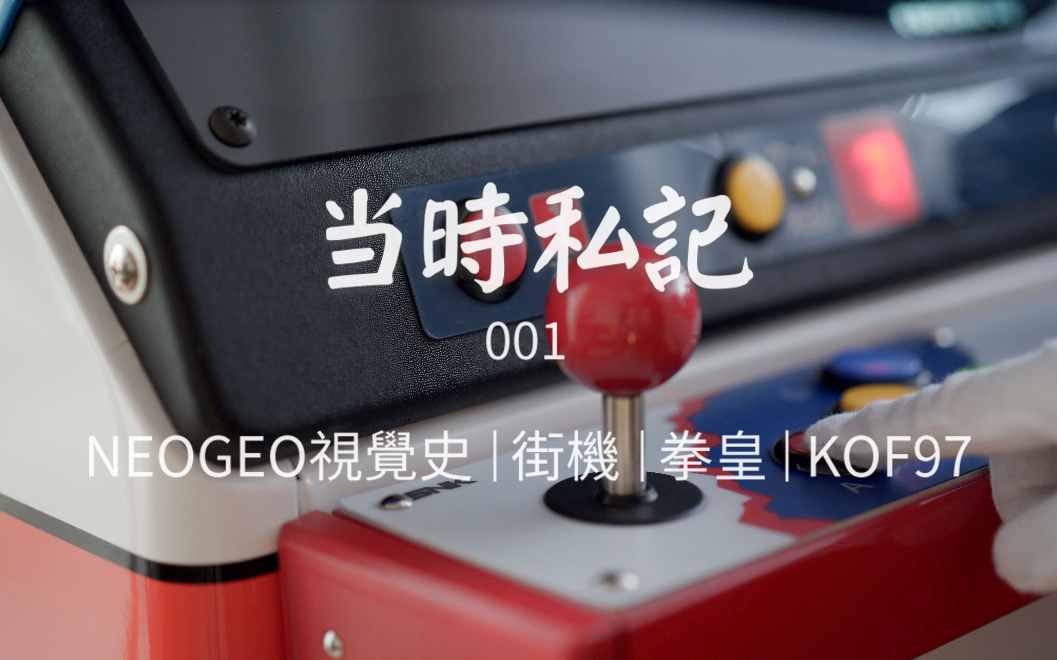 [图]「当時品」Vlog 001｜ NEOGEO视觉史 街机 拳皇 KOF97