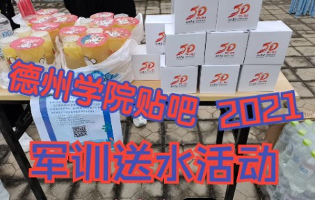 百度贴吧德州学院吧2021新生军训送水活动哔哩哔哩bilibili