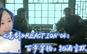 Download Video: 【第一次看亮剑reaction】04：百步穿杨！赵政委三枪惊云龙！