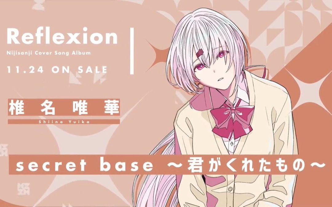 【Reflexion收录曲】secret base ~君がくれたもの~【椎名唯华/NIJISANJI】哔哩哔哩bilibili