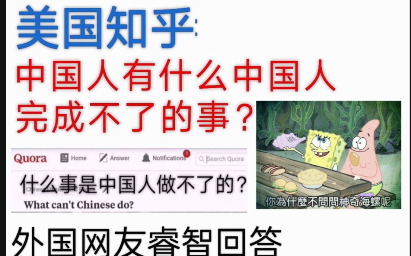 美国知乎:什么事是中国人完成不了的?哔哩哔哩bilibili