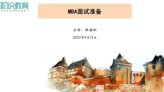 如何准备MBA申请的面试环节
