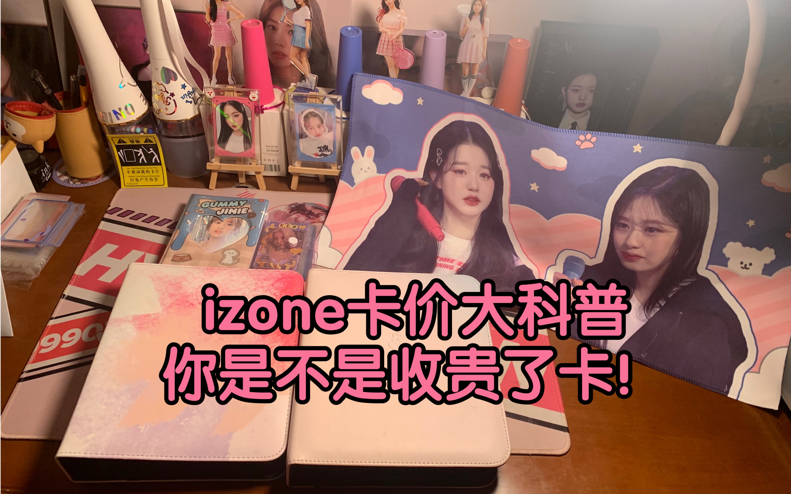 【izone】矮(不全)卡价科普 大家不要再h收卡了!丸聚玩家来看看哔哩哔哩bilibili