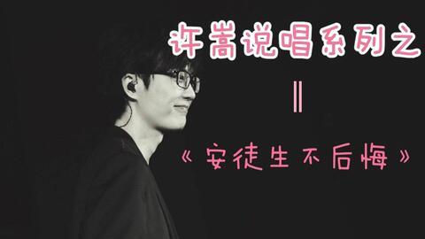 许嵩 翻唱 终于来挑战 安徒生不后悔 歌词本中最多页的歌词 M 哔哩哔哩 Bilibili