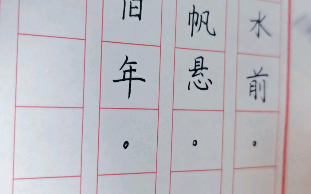 閒抄練字日常今日楷書